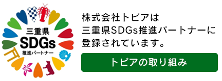 株式会社トピアは三重県SDGs推進パートナーに登録されています