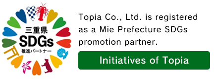 株式会社トピアは三重県SDGs推進パートナーに登録されています