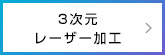 3次元レーザー加工