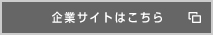 企業サイトはこちら