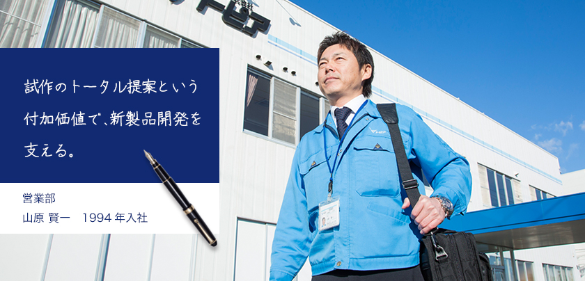 試作のトータル提案という付加価値で、新製品開発を支える。